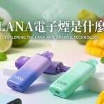 lana電子煙品牌與技術解析